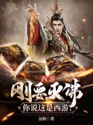 西游刚要灭佛你说这是西游