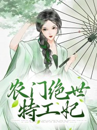 农门绝世特工妃