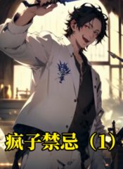 疯子禁忌