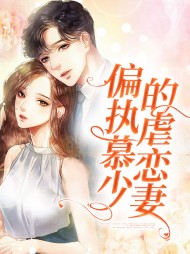 偏执慕少的虐恋妻小说阅读