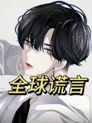 全球谎言小说阅读