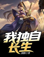 我独自长生苏月空