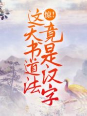 惊这天书道法竟是汉字by白骨青灰