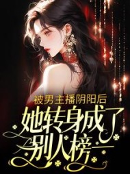 被男主播阴阳后她转身成了别人榜一
