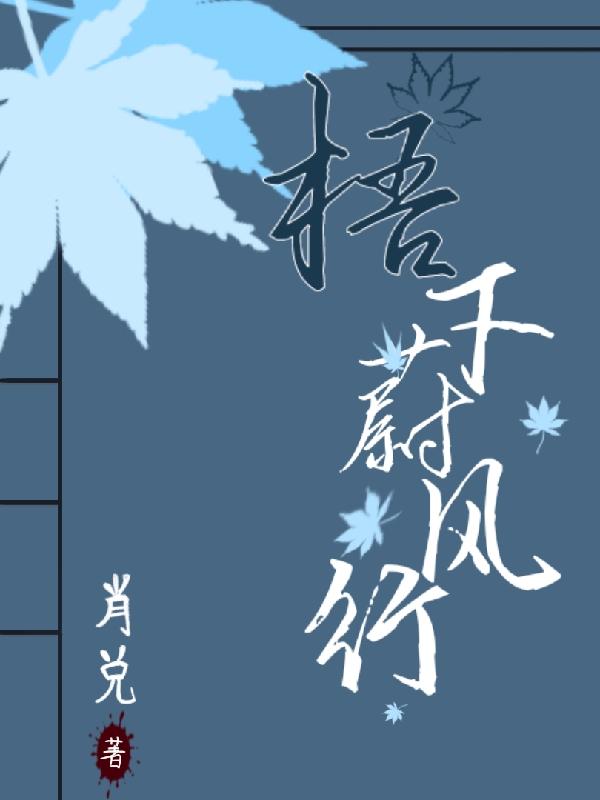 梧下蔚风行小说阅读