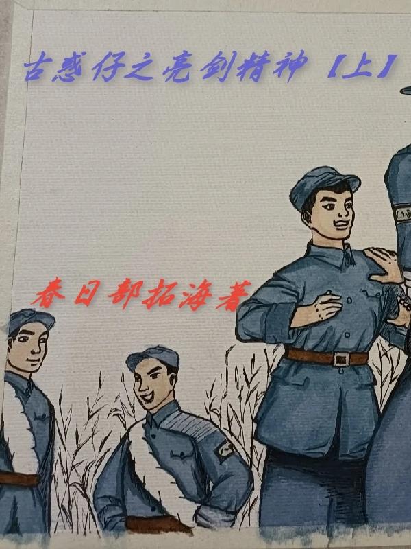 古惑仔之亮剑精神【上】小说阅读