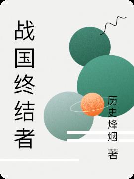 战国终结者小说阅读