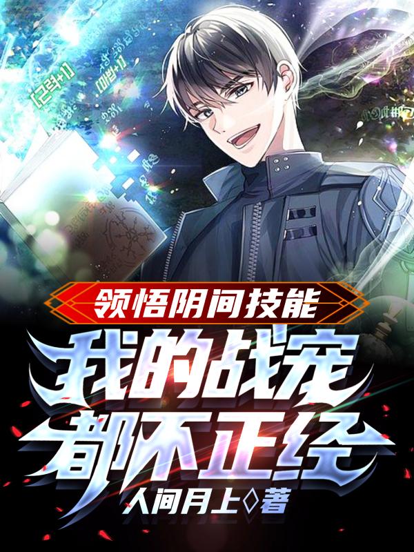 领悟阴间技能，我的战宠都不正经小说阅读