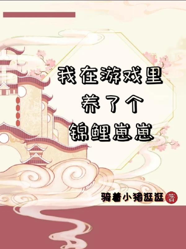 我在游戏里养了个锦鲤崽崽小说阅读