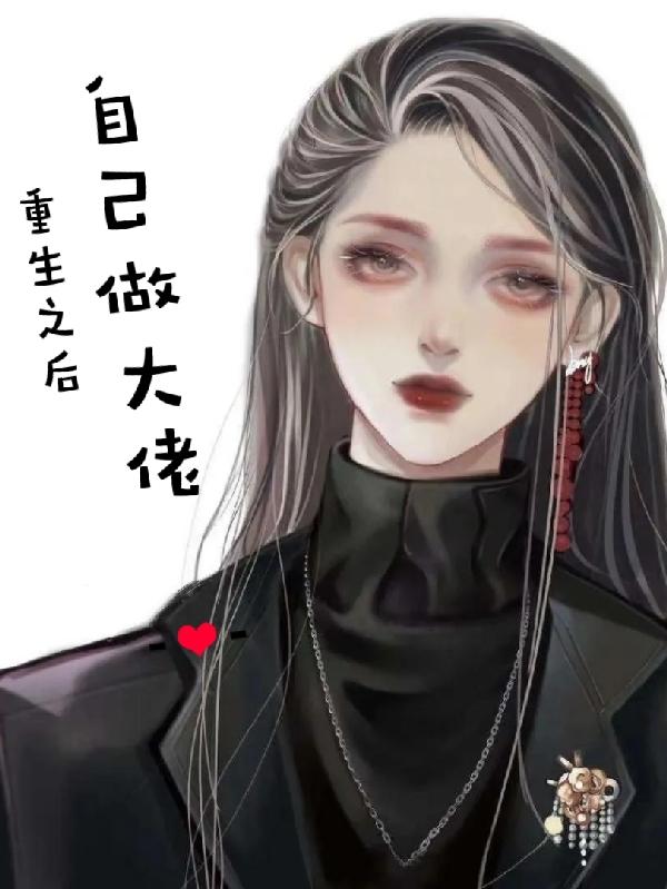 重生之后自己做大佬小说阅读