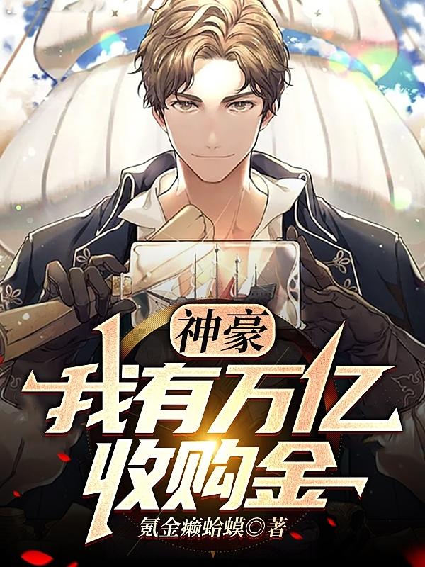 神豪：我有万亿收购金小说阅读