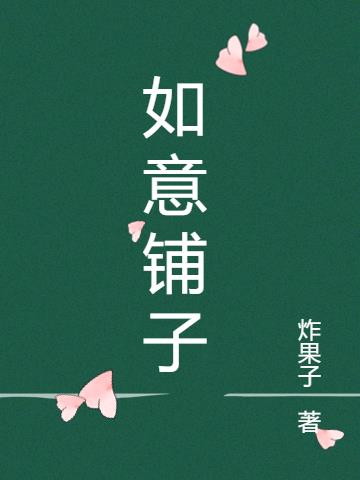 如意铺子小说阅读