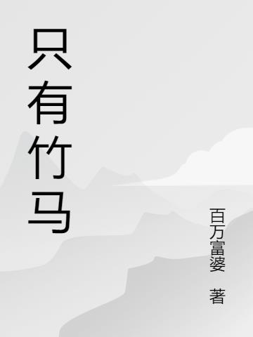 只有竹马小说阅读