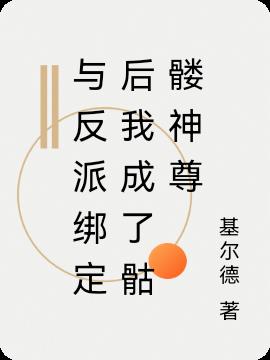 与反派绑定后我成了骷髅神尊小说阅读