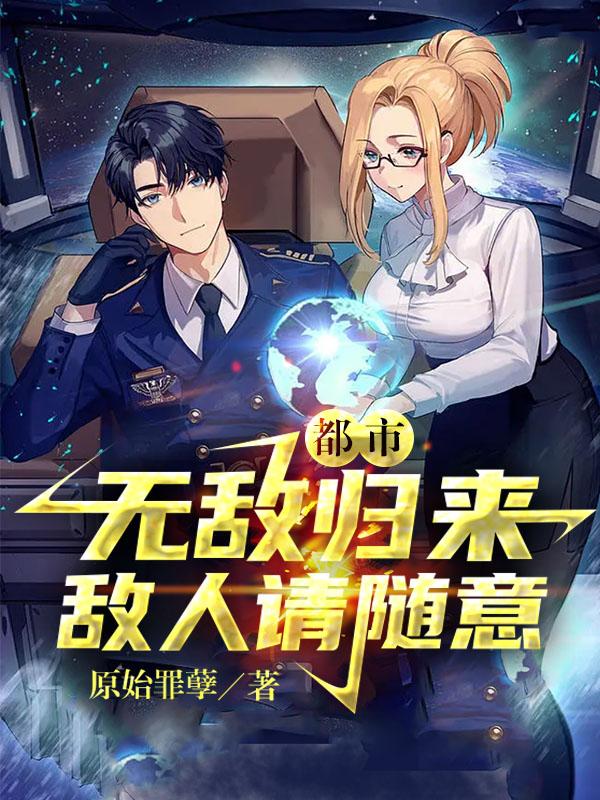 都市：无敌归来，敌人请随意小说阅读