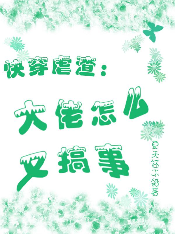 快穿虐渣：大佬怎么又搞事小说阅读