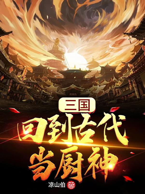 三国：回到古代当厨神小说阅读