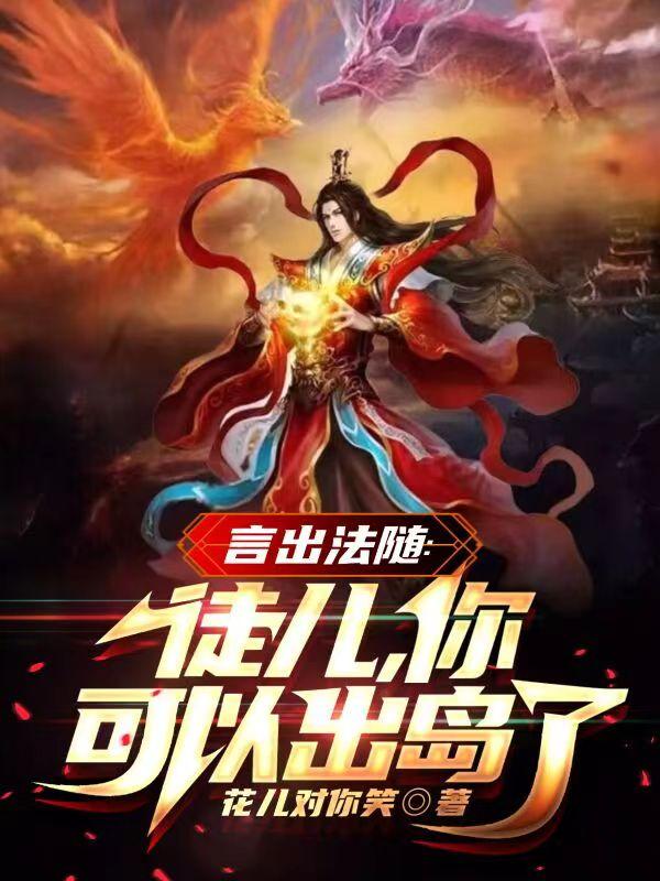 言出法随：徒儿，你可以出岛了小说阅读