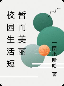 校园生活短暂而美丽小说阅读