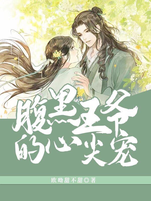 腹黑王爷的心尖宠小说阅读