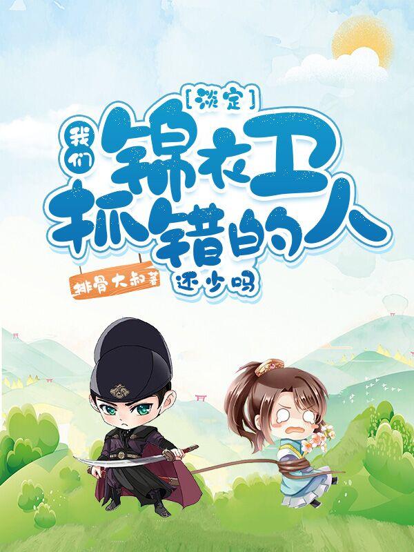 淡定，我们锦衣卫抓错的人还少吗小说阅读