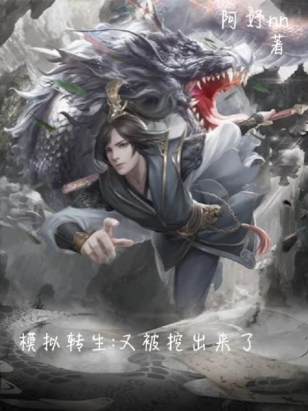 模拟转生：又被挖出来了小说阅读