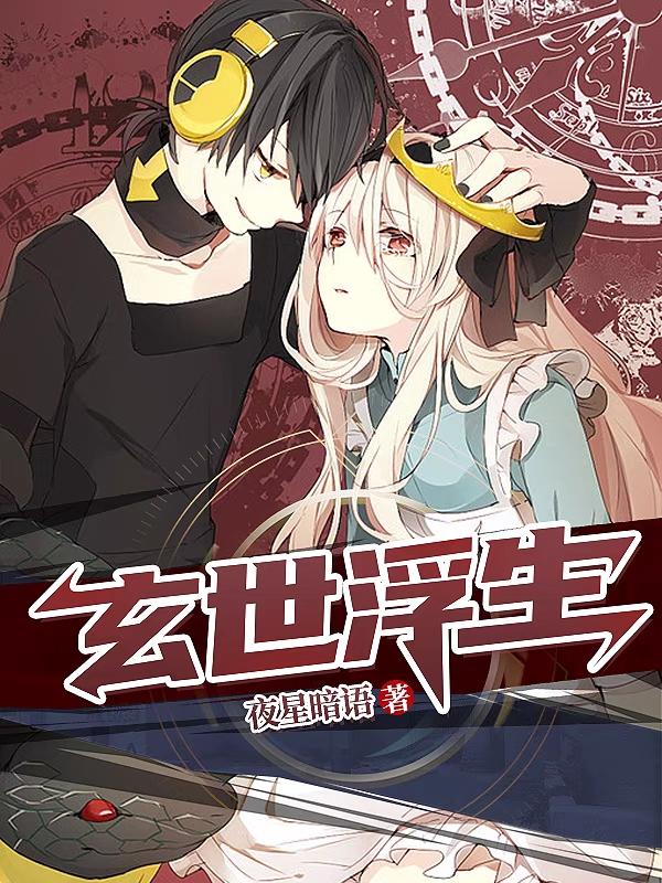 玄世浮生小说阅读