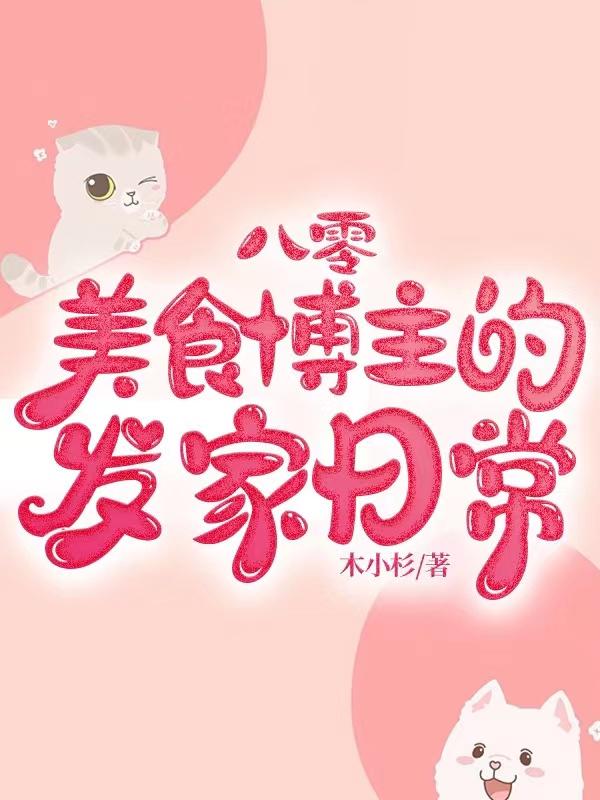 八零，美食博主的发家日常小说阅读