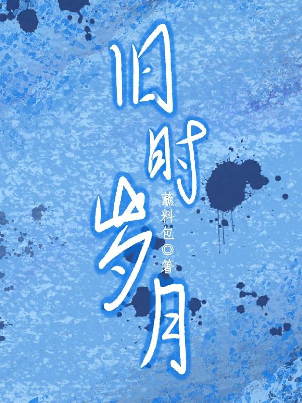 旧时岁月小说阅读