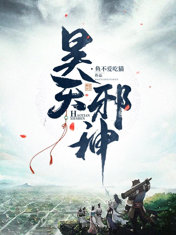 昊天邪神小说阅读