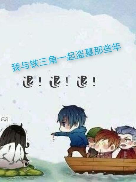 我与铁三角一起盗墓那些年小说阅读