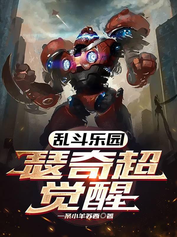 乱斗乐园：瑟奇超觉醒小说阅读