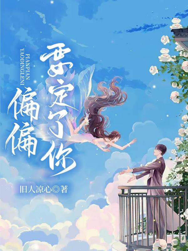 偏偏要定了你小说阅读