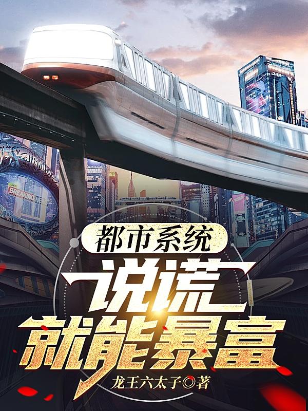都市系统：说谎就能暴富小说阅读