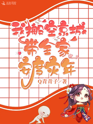 我搬空京城带全家安度灾年小说阅读