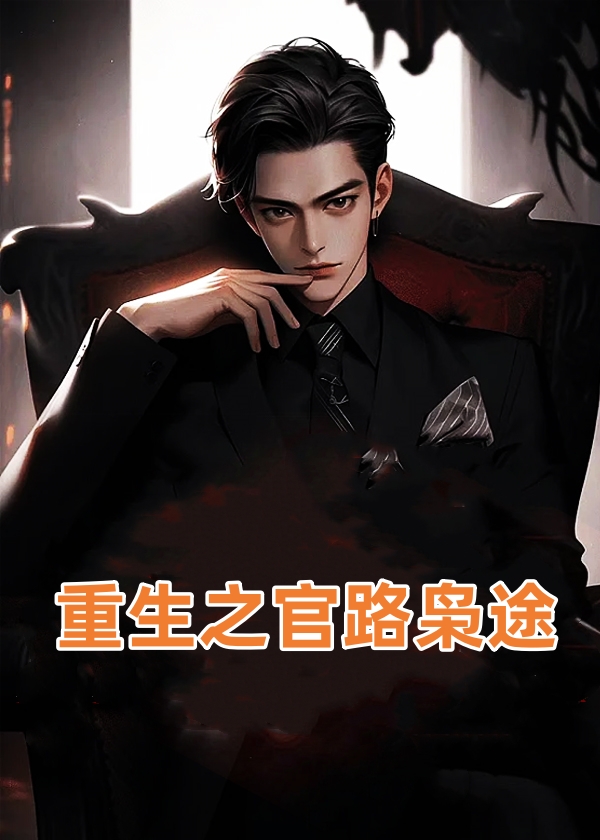 重生之官路枭途小说阅读