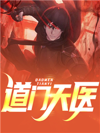 道门天医小说阅读