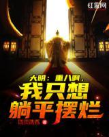 朱元璋柳阳小说阅读