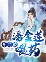 武值潘金莲小说阅读