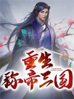 刘荣刘禅小说阅读