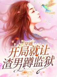 穿越：开局就让渣男蹲监狱小说阅读