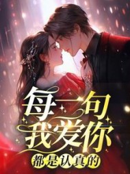 每一句我爱你，都是认真的阅读小说阅读