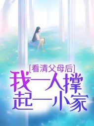 看清父母后我一人撑起一小家吴雅芸小说阅读