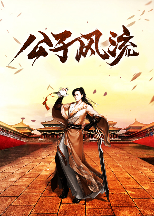 公子风流小说阅读