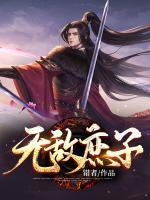 王庆鹿芳儿小说阅读