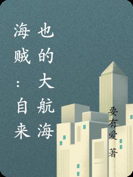 海贼：自来也的大航海小说阅读