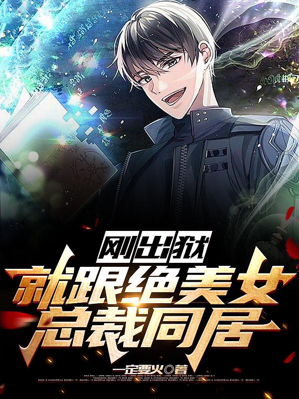 刚出狱，就跟绝美女总裁同居小说阅读