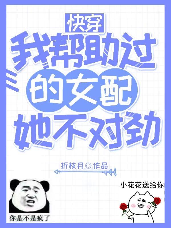 快穿：我帮助过的女配她不对劲小说阅读