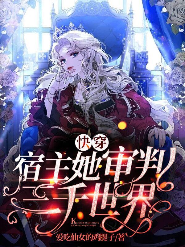 快穿：宿主她审判三千世界小说阅读