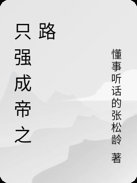 只强成帝之路小说阅读